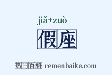 假座是什么意思的图片